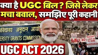 UGC Act 2026 Kya Hai? | UGC Act Explained | UGC Act Explained: यूजीसी बिल पर क्यों मचा बवाल ?