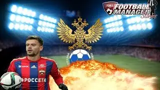 FOOTBALL MANAGER STORY | КАРЬЕРА ЦСКА МОСКВА | ГОЛ СЕЗОНА!!