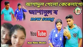 আসাদুলেৰ ছুপাৰ হিট নতুন DJ গান..Ashaduler Super hit New DJ song..#JAAN#PAKHI#DHUBRI