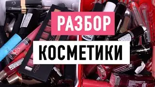 РАСХЛАМЛЕНИЕ #2 - ГУБНЫЕ ПОМАДЫ