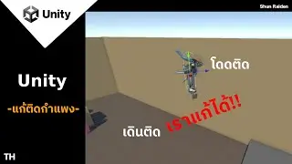 Unity วิธีแก้เดินติดกำแพง How to fix stuck wall | ShunRaiden [TH]