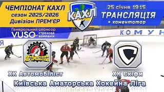 ХК Автомобіліст  vs ХК Скіфи 🏒 КАХЛ див. ЛЮБИТЕЛЬ А  28.12.2025