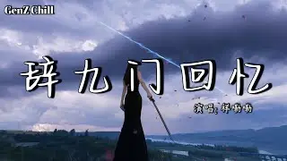 等什么君 - 辞九门回忆 (0.9版) │Deng Shen Me Jun - Ci Jiu Men Hui Yi 『只道最是人间不能留，一曲定重楼，一眼半生筹』【动态歌词MV】