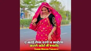 Kai Leva Darpe Ch Bhayela Kar Le Court Me Shadi