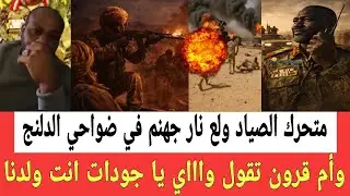 متحرك الصياد ولع نـار جهنـم من جديد في ضواحي الدلنج وصـراخ ام قرون واااي واااي يا جودات انت ولدنا  