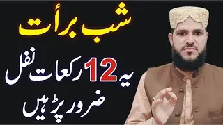 Shab e Barat ye 12 Rakat Nafil Zaror Padhen | shab e barat ke nafil padhne ka tarika | Shab e Barat