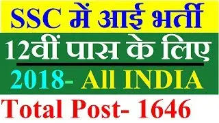 SSC Recruitment 2018-19 | All India | 1646 posts |  Sarkari Naukri | Govt Job