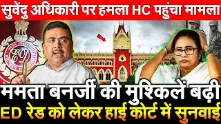 Mamata Banerjee की मुश्किलें बढ़ी ED Raid को लेकर HC मे सुनवाई सुवेंदु अधिकारी हमला हाई कोर्ट पहुंचा
