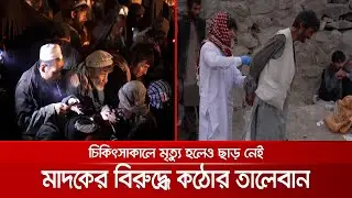 মাদকাসক্তদের ধরে ধরে রিহ্যাবে নিচ্ছে তালেবান; মরে গেলেও ছাড় নেই | Taliban On Drug