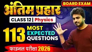 || 12 th physics Antim prahar bihar board exam 2026 ||