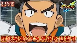 【イナイレ】歴代最強GK三国太一が欲しすぎる