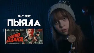 Elly Bert - Пыяла (OST 