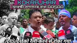 Kokrajhar আৰক্ষী প্ৰশাসনৰ বাধা AASAA /आदिवासियों की गानतांत्रिक रैली करने से रोका गया/Rejan Horo 