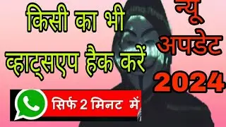 WhatsApp hack kaise karen / 😱व्हाट्सएप हैक कैसे करें