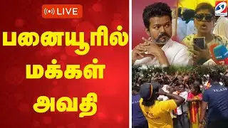 🔴LIVE: TVK | Vijay|  பனையூரில் மக்கள் அவதி