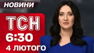 ТСН 06:30 новини 4 лютого. Перемовини в Абу-Дабі скорегують через МАСОВАНИЙ УДАР!