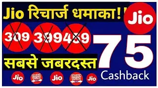Jio Recharge Offer : Phone Pe App is giving Rs.75 Cashback on Jio Recharge