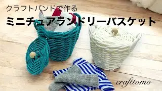 クラフトバンドで作るミニチュアランドリーバスケット