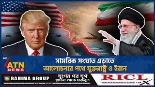 সামরিক সংঘাত এড়াতে আলোচনার পথে যুক্তরাষ্ট্র ও ইরান | Iran US Conflict | Geopolitics | ATN News