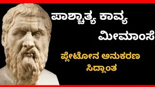 ಪಾಶ್ಚಾತ್ಯ ಕಾವ್ಯ ಮೀಮಾಂಸೆ lಪ್ಲೇಟೋ-ಅನುಕರಣ ಸಿದ್ಧಾಂತದ ವಿವರಣೆ l Imitation theory of Plato l Suresh Udanage