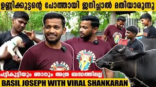 പട്ടികുട്ടിയും ഞാനും അത്ര ബന്ധത്തിൽ അല്ല !! |  Basil Joseph Exclusive Chat With Shankaran Buffalo