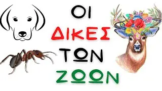 &Delta;&Iota;&Kappa;&Epsilon;&Sigma; &Zeta;&Omega;&Omega;&Nu; | Animal Trials | 8 Subtitles | Social Spirit Greece