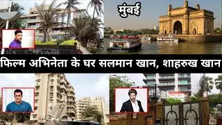 Bollywood Celebrity home tour Bandra Mumbai | Gateway of India Mumbai | Bollywood Actress House Tour