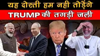 PUTIN INDIA VISIT;  - MODI-RUSSIA-I DIA -FRIENDSHIP SHOCK WORLD, TRUMP KI JALI
