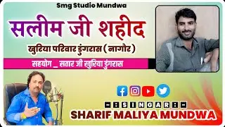 || New Jakhadi || सलीम जी शहीद || खुरिया परिवार डुंगरास || सिंगर शरीफ मालिया मुंडवा || SMG MUNDWA 