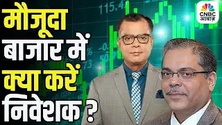 Big Market Voices | मौजूदा बाजार में क्या करें निवेशक? | Anand Tandon | Stock Market News Today