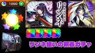【モンスト】新春超獣神祭ガチャ‼︎!オーブ約1000個でリンネを引くことはできるのか?!