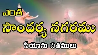 Entha Soundarya nagaramu || ఎంత సౌందర్య నగరము || Hebron songs || Songs of zion