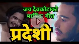 Pradeshiko Pida by jaya devkota & govinda kcnew nepali look geet  2019|2075प्रदेशी