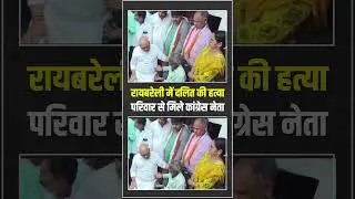 रायबरेली में दलित की हत्या, पीड़ित परिवार से मिले कांग्रेस नेता | Raebareli | UP