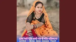 आज गयो कल आयो मत ले जीव आँख्या म