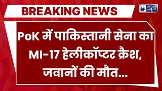 Pakistan Helicopter Crash: पाक आर्मी का Mi-17 हेलीकॉप्टर क्रैश, 5 लोगों की मौत...| Breaking