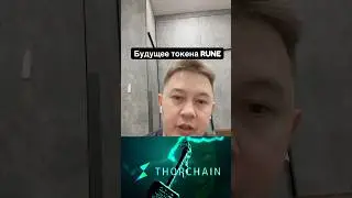 Будущее альткоина RUNE (Thorchain)