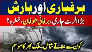 Powerful Western Weather System Enters Pakistan | Heavy Rain & Snowfall Alert | NDMA Warning