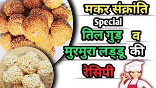 सर्दियों में इम्यूनिटी बढ़ाने वाले खास तिल-गुड़ लड्डू रेसिपी।Crunchy Murmura Ladoo  recipe
