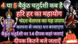 4 या 5 बैकुंठ चतुर्दशी कब है? हरि-हर मिलन का महायोग! चंदन-बेलपत्र का ये उपाय कल्पना से भी ज्यादा...