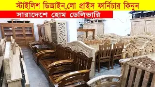স্টাইলিশ ডিজাইন,লো প্রাইস ফার্নিচার কিনুন | Best price furniture price in bangladesh 2026