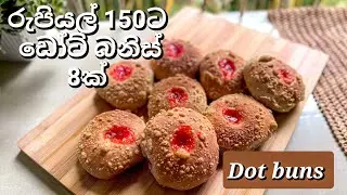 ඩොට්‍ බනිස්, ජෑම්‍ බනිස් කඩේ‍ රසටම |  bun Recipe #food #bunrecipe #jambun #fyp #dotbun #teabun