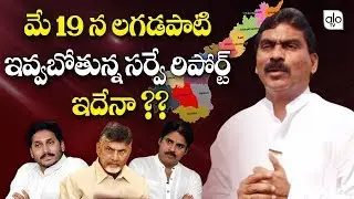 Lagadapati Survey 2019 On AP Election Results | Lagadapati Taja Survey 2019 | AP Next Cm | Alo Tv