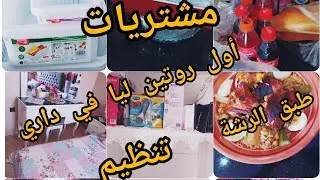 أول روتين ليا في داري شاركت معاكم مشتريات 💢تنظيم غرفة النوم 🛏️طبق الرشة 🍜يشهي من كل فن شوية