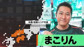 「機動戦士ガンダム アーセナルベース CHAMPIONSHIP:04 -THE FOURTH CROWN- 」 中国/四国エリア代表 まこりん選手 紹介動画