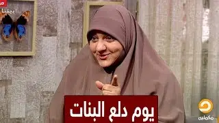 يوم دلع بنات فكرة من #هالة_سمير لتعليم البنات كيف تكون أنثى داخل البيت !