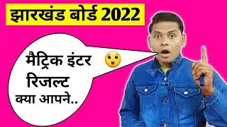 खुशखबरी | Jac Board Exam Result 2022 | Jac board Class 10th /12th Result 2022