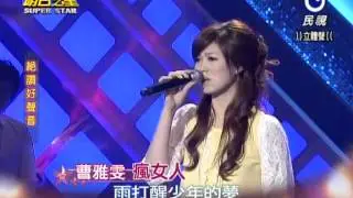 2013-05-25 明日之星-曹雅雯-瘋女人
