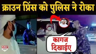 Lockdown में बाहर निकले Dubai के Crown Prince को Police ने रोककर मांगे कागज