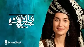 باوان ، گۆرانی فولکلۆر | خۆشترین دەنگ و خۆشترین هەڵپەڕکێ | بیرەوەرییە خۆشەکان | #stran #pasariband 